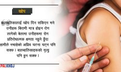 बालबालिकालाई नियमित खोप किन जरुरी ?