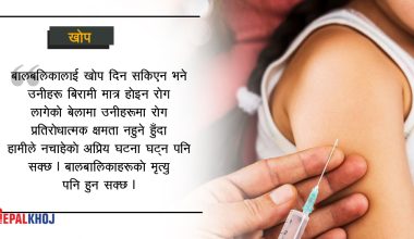 बालबालिकालाई नियमित खोप किन जरुरी ?