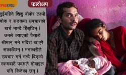 उपचारका लागि श्रीमतीको हारगुहार, श्रीमान् मदिरामै लठ्ठ !