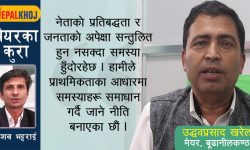 ‘जनताका अपेक्षा धेरै, काम गर्ने शैली भने पुरानै’