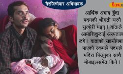 दाताको सहयोगले मदिराको चुस्की, श्रीमती र शिशुको स्वास्थ्य जटिल बन्दै (भिडियो रिपोर्ट)