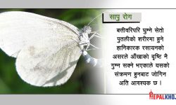 सापुसँग सचेत रहौँ ! आँखाको ज्योति गुम्न सक्छ