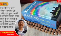 रामकृष्ण बान्तवाको ‘आमालाई चिट्ठी’, आध्यात्मदेखि विज्ञानसम्म
