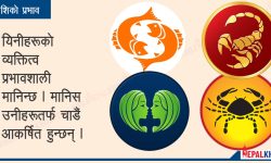 यी चार राशिका मानिस निकै ‘इन्टेलिजेन्ट’