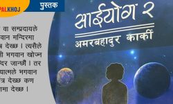 प्रेमको जगमा उभिएको साईयोग