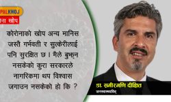 कोरोनाविरुद्धको खोप गर्भवती र सुत्केरीलाई कति सुरक्षित ?