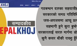 देउवाको गहिरिँदो संकट !