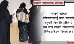 महिला सशक्तीकरणमा साउदी अरब, मस्जिदमा ६ सयलाई राेजगारी