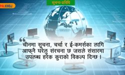 विश्वलाई चीनको नि:शुल्क इन्टरनेट !