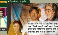 करोडपति सुशीलको कथा : साथमा दुई गाई र झुपडी !