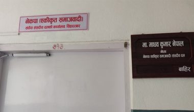 एकीकृत समाजवादी पार्टीको संसदीय दलको कार्यालय स्थापना