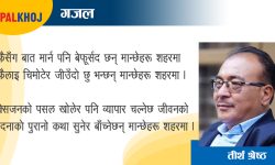 तीर्थ श्रेष्ठका ४ गजल