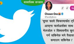 ट्‌विटरले अपमानजनक भाषामा लगाम लगाउने, अब सुपर फलोज फिचर !