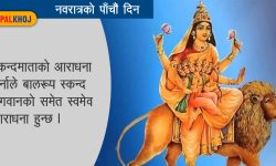 यसरी गर्नुहोस् स्कन्दमाताको आराधना !