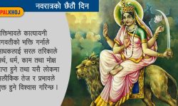 नवदुर्गाको छैटौं अवतार कात्यायनी देवीको पूजा आराधना गरिँदै