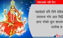 नवदुर्गाको नवौं रुप सिद्धिदात्री देवी को हुन् ?