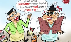 घोचपेच !