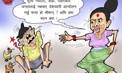 घोचपेच !