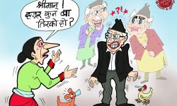 घोचपेच !