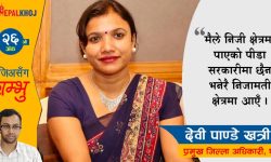 ‘निजी क्षेत्रको पीडा निजामतीमा छैन’