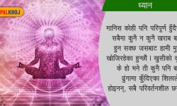 दैनिक जीवनमा ध्यान, यस्ता छन् फाइदा !