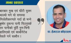 शरीरमा पानी कम हुँदा देखापर्ने लक्षण !