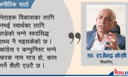 ‘सत्तामा पुग्नेहरू कर्मचारीजस्तै खटिए नेपाल युरोप बन्छ’
