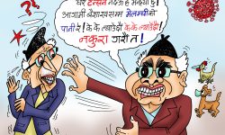 घोचपेच !