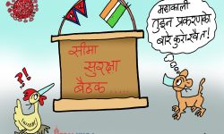 घोचपेच !