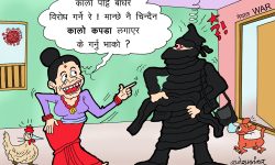 घोचपेच !