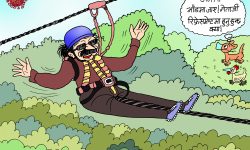 घोचपेच !