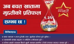 ग्लोबलकाे हाइब्रिड बचत खाता, १ लाख बचत पुगेपछि स्वतः मुद्दतिमा परिणत हुने