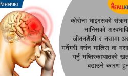 सावधान ! गर्धन मालिस गर्दा मस्तिष्काघातको खतरा