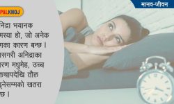 के–हो निद्रा, कति सुत्ने ?