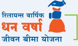 रिलायन्सले बिमितलाई प्रत्येक वर्ष ५ प्रतिशत रकम दिने