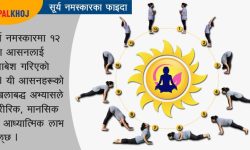सूर्य नमस्कारको अभ्यास !