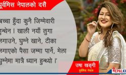 जिम्मेवारी बढ्दा दसैँको रमाइलो पनि कम !