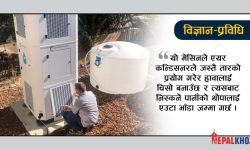 हावाबाट पानी !