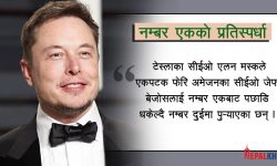 जेफ बेजोसलाई उछिन्दै एलन मस्क फेरि बने संसारकै धनी, कति पुग्यो सम्पत्ति ?
