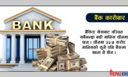 बैंक खाताबिनै काम चलाउनेहरु…
