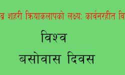 विश्व बसोवास दिवस भोलि मनाइँदै