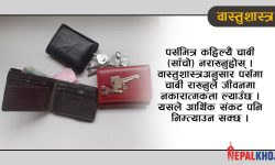 पर्समा चाबी र पुराना बिल नराख्नुस् है ! वास्तुशास्त्रमा के छ ?