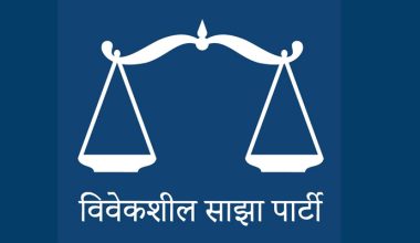 सक्षम र इमानदार व्यक्तिलाई उम्मेद्वार बन्न विवेकशील साझाकाे आह्वान