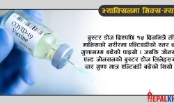 मोडर्ना र जोनसन एन्ड जोनसनको ‘मिक्‍स एन्ड म्याच’ खाेपले पायो मान्यता