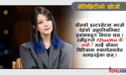 चर्चित चिनियाँ नायिका अचानक गायब भएपछि…