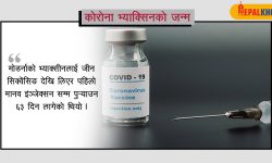 कसले बनायो कोभिड-१९ विरुद्धको भ्याक्सिन ?