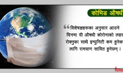 कोरोनाविरुद्ध  २० भन्दा बढी औषधि स्वीकृतिको पर्खाइमा