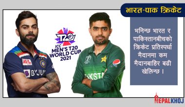 क्रिकेटमा रियल भिडन्त, उत्सव र तनाव उस्तै !