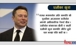 यति धन अहिलेसम्म कसैसँग थिएन !