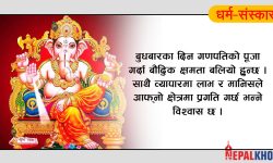 बुधबार के गर्ने के नगर्ने ?